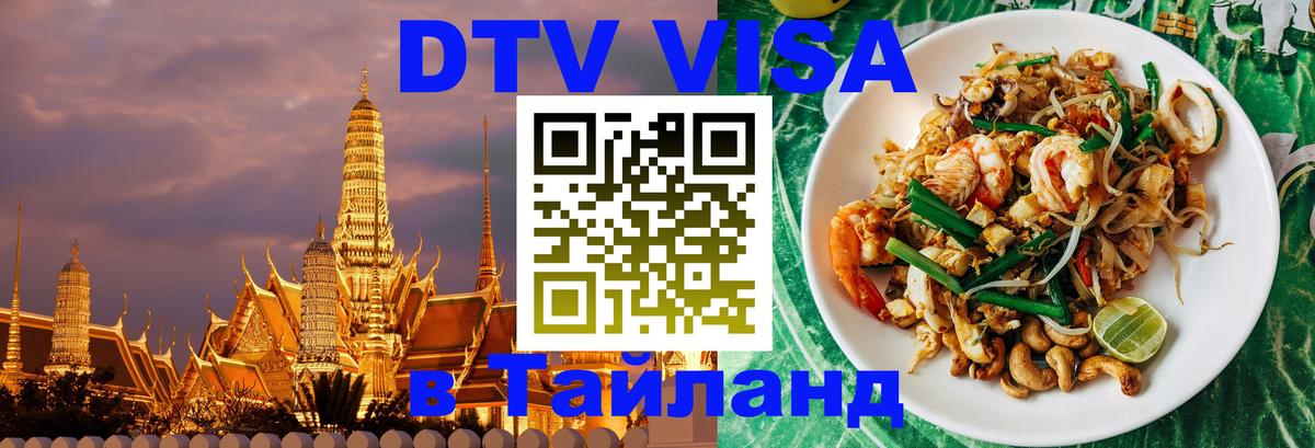 ДТВ VISA Тайланд для фрилансеров 