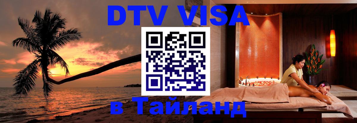 Цены на DTV визу в Таиланд — пакеты услуг, достаточно даже паспорта - Салават 