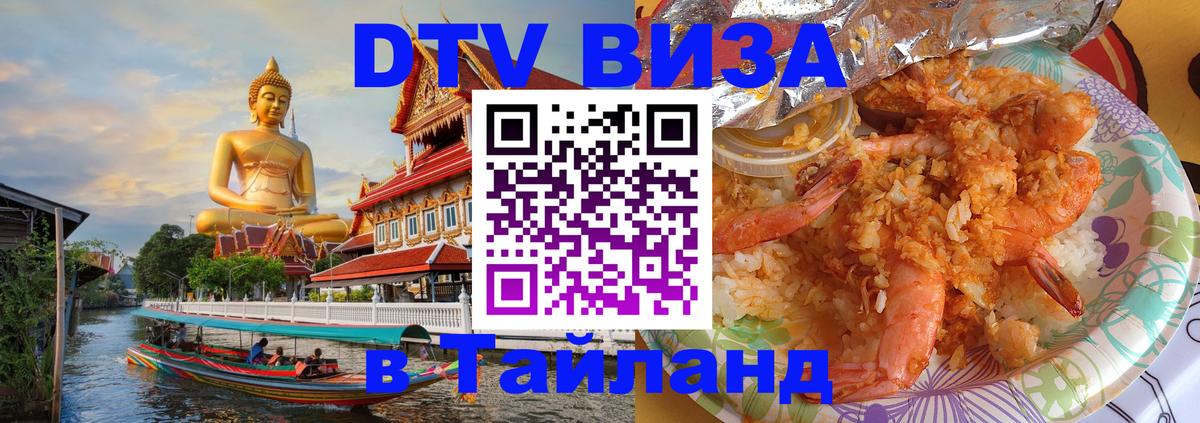 Долгосрочная виза DTV в Тайланд Салават 